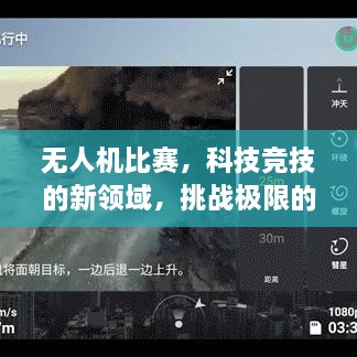 无人机比赛，科技竞技的新领域，挑战极限的新舞台！