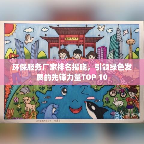 环保服务厂家排名揭晓，引领绿色发展的先锋力量TOP 10