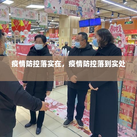 疫情防控落实在，疫情防控落到实处 