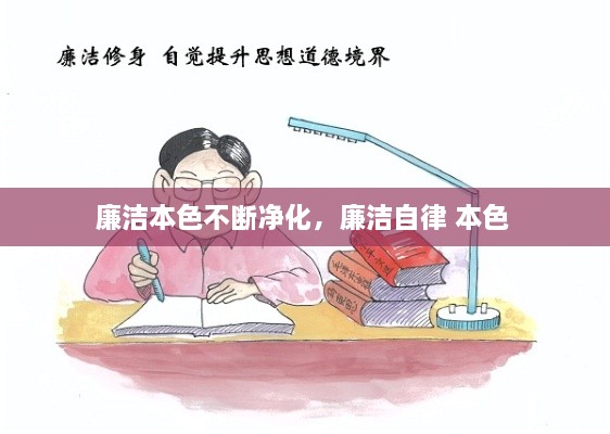 廉洁本色不断净化，廉洁自律 本色 