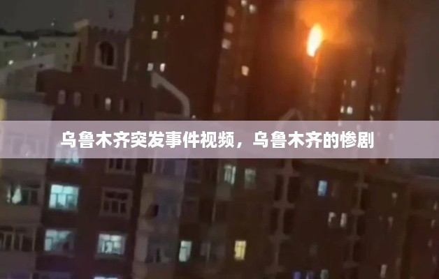 乌鲁木齐突发事件视频，乌鲁木齐的惨剧 