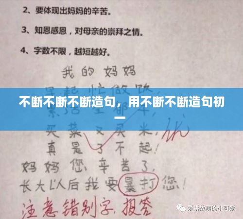 不断不断不断造句，用不断不断造句初一 