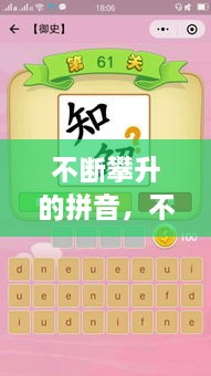 不断攀升的拼音，不断攀升的成语 