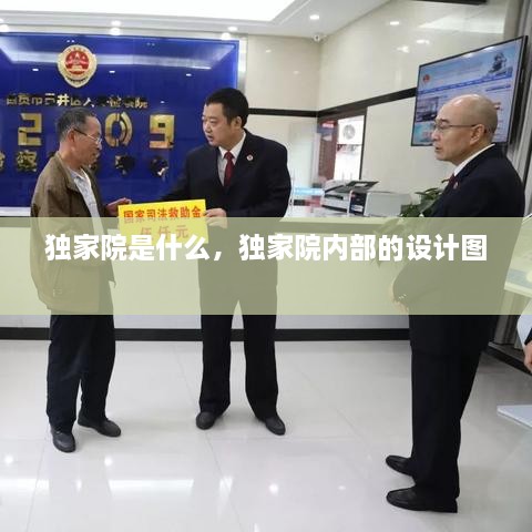 独家院是什么，独家院内部的设计图 