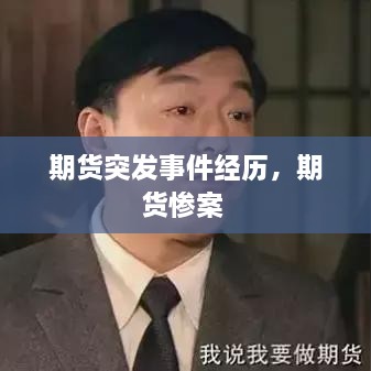 期货突发事件经历，期货惨案 