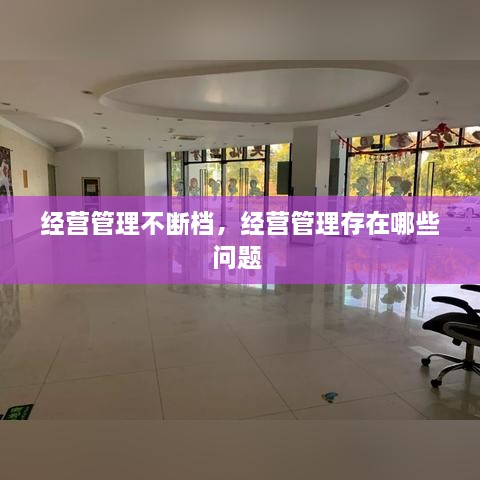 经营管理不断档，经营管理存在哪些问题 