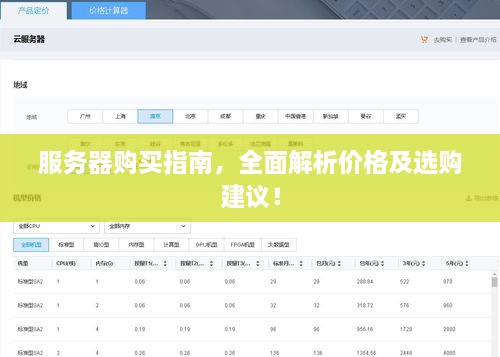 服务器购买指南，全面解析价格及选购建议！