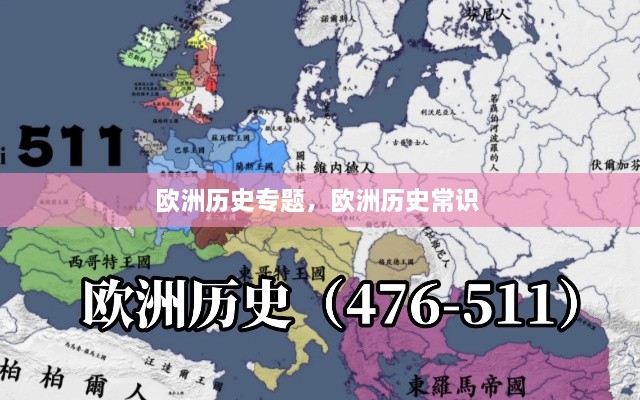 欧洲历史专题，欧洲历史常识 