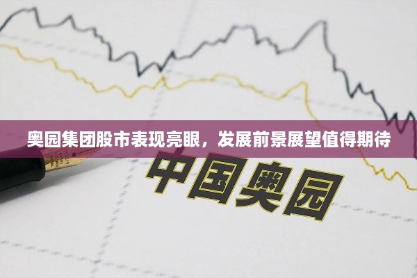 奥园集团股市表现亮眼，发展前景展望值得期待