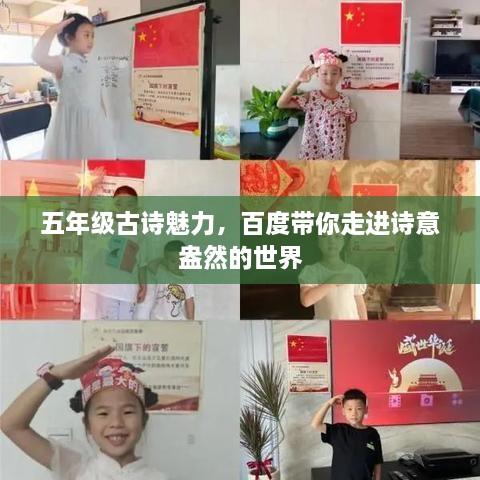 五年级古诗魅力，百度带你走进诗意盎然的世界