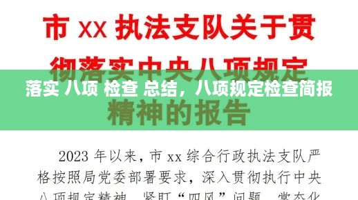 落实 八项 检查 总结，八项规定检查简报 