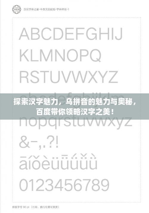 探索汉字魅力，乌拼音的魅力与奥秘，百度带你领略汉字之美！