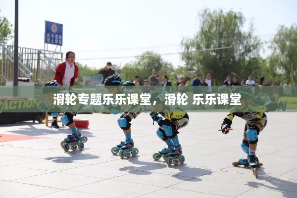 滑轮专题乐乐课堂，滑轮 乐乐课堂 
