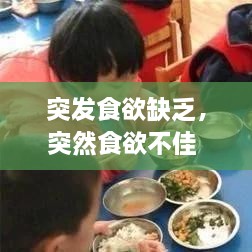 突发食欲缺乏，突然食欲不佳 