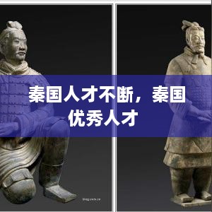秦国人才不断，秦国优秀人才 