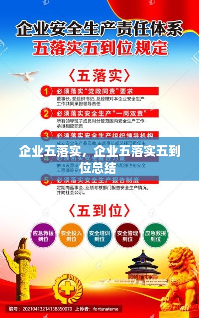 企业五落实，企业五落实五到位总结 