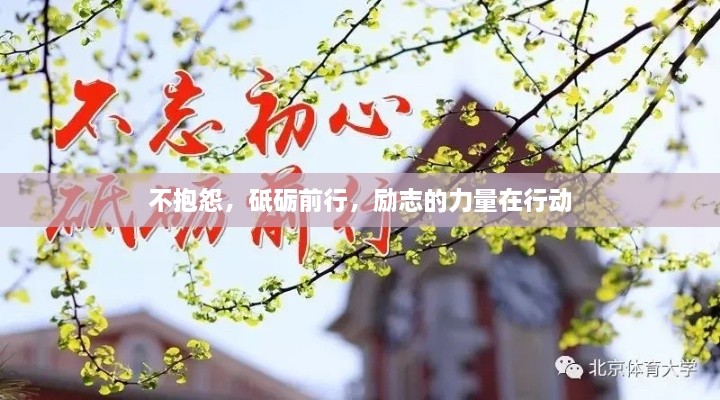不抱怨，砥砺前行，励志的力量在行动