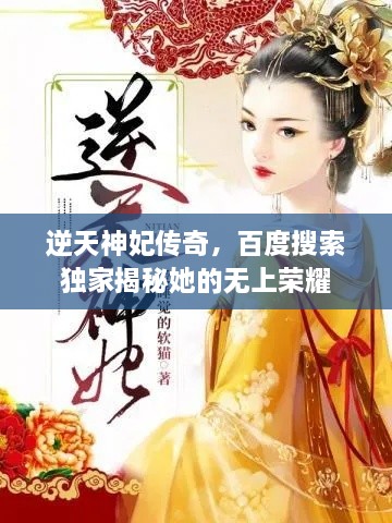 逆天神妃传奇，百度搜索独家揭秘她的无上荣耀