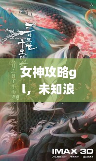 女神攻略gl，未知浪漫旅程的最新章节探索