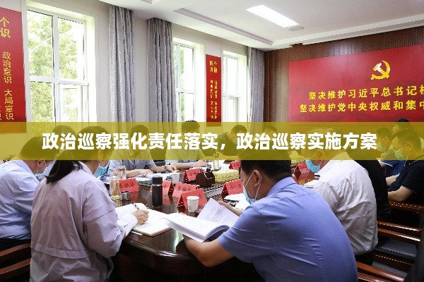 政治巡察强化责任落实，政治巡察实施方案 