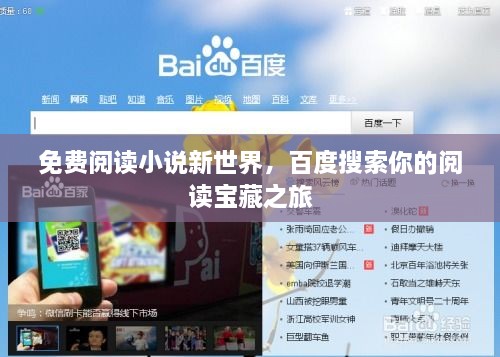 免费阅读小说新世界，百度搜索你的阅读宝藏之旅