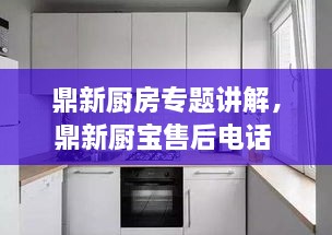鼎新厨房专题讲解，鼎新厨宝售后电话 