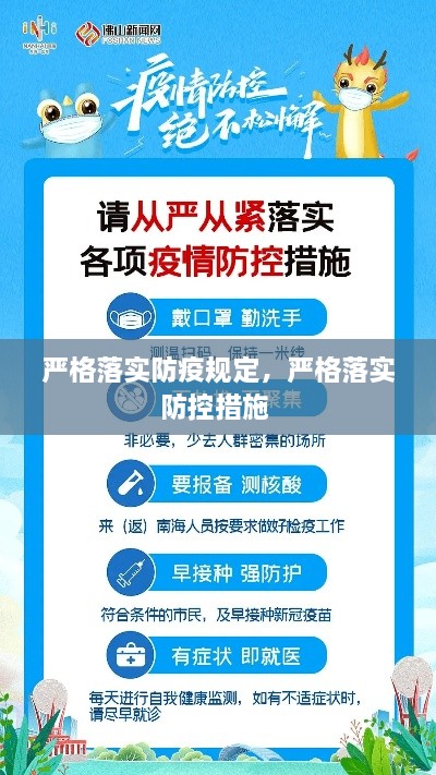 严格落实防疫规定，严格落实防控措施 