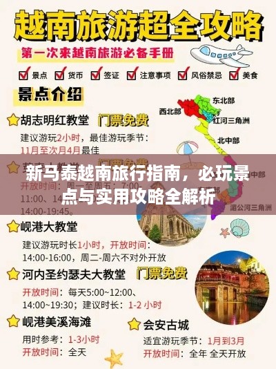 新马泰越南旅行指南，必玩景点与实用攻略全解析