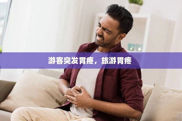 游客突发胃疼，旅游胃疼 