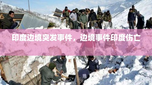 印度边境突发事件，边境事件印度伤亡 