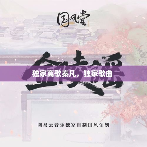 独家离歌秦凡，独家歌曲 