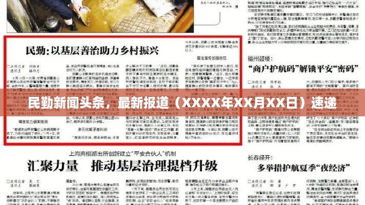 民勤新闻头条，最新报道（XXXX年XX月XX日）速递