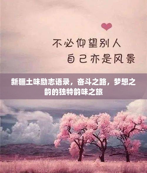新疆土味励志语录，奋斗之路，梦想之韵的独特韵味之旅