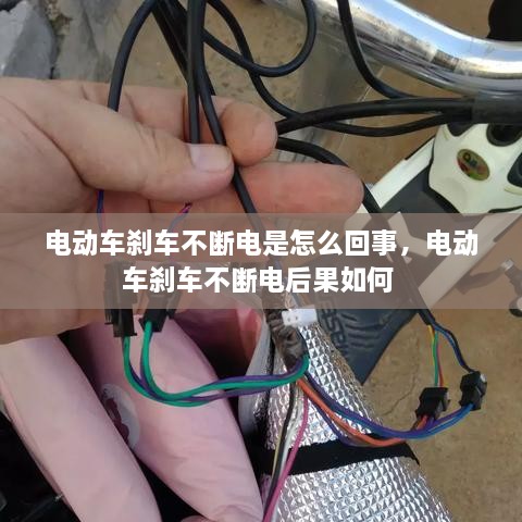 电动车刹车不断电是怎么回事，电动车刹车不断电后果如何 