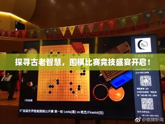 探寻古老智慧，围棋比赛竞技盛宴开启！