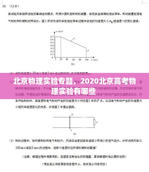 北京物理实验专题，2020北京高考物理实验有哪些 