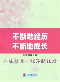不断地经历不断地成长，不断地成长对吗 