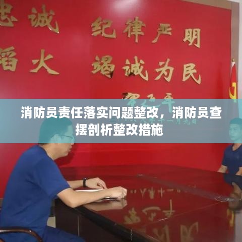 消防员责任落实问题整改，消防员查摆剖析整改措施 