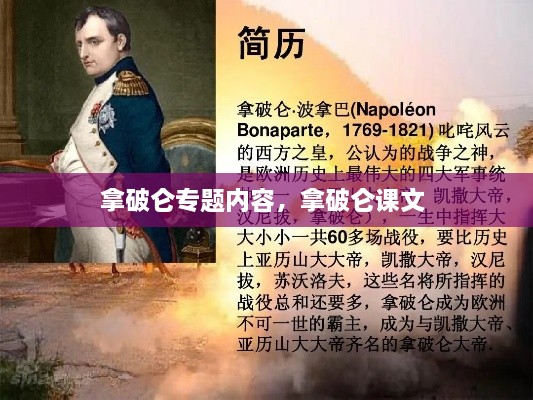 拿破仑专题内容，拿破仑课文 