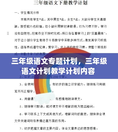 三年级语文专题计划，三年级语文计划教学计划内容 