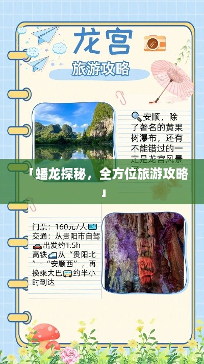 「蟠龙探秘，全方位旅游攻略」