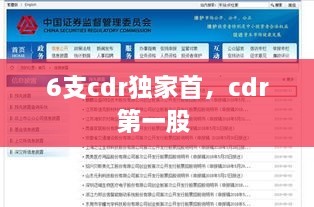 6支cdr独家首，cdr第一股 