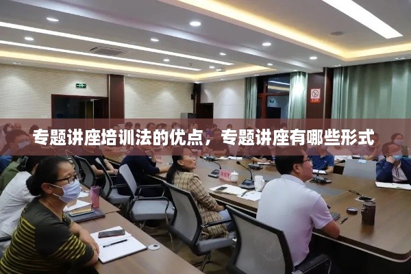 专题讲座培训法的优点，专题讲座有哪些形式 