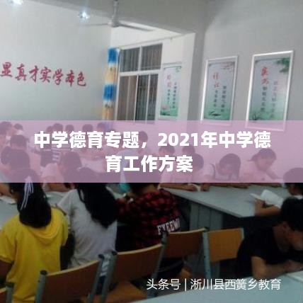 中学德育专题，2021年中学德育工作方案 