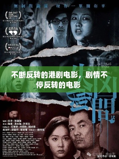 不断反转的港剧电影，剧情不停反转的电影 