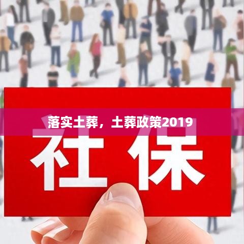 落实土葬，土葬政策2019 