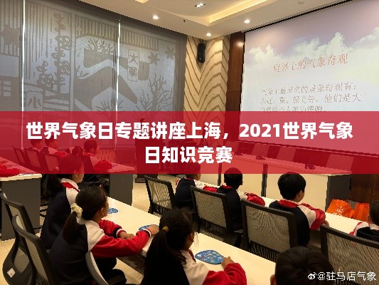 世界气象日专题讲座上海，2021世界气象日知识竞赛 