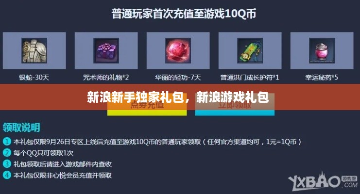 新浪新手独家礼包，新浪游戏礼包 