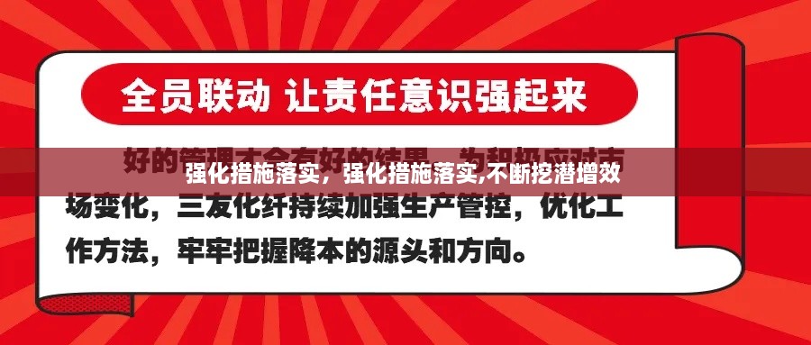 强化措施落实，强化措施落实,不断挖潜增效 