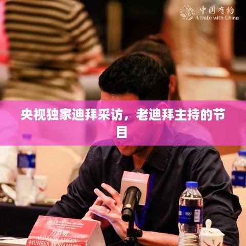 央视独家迪拜采访，老迪拜主持的节目 